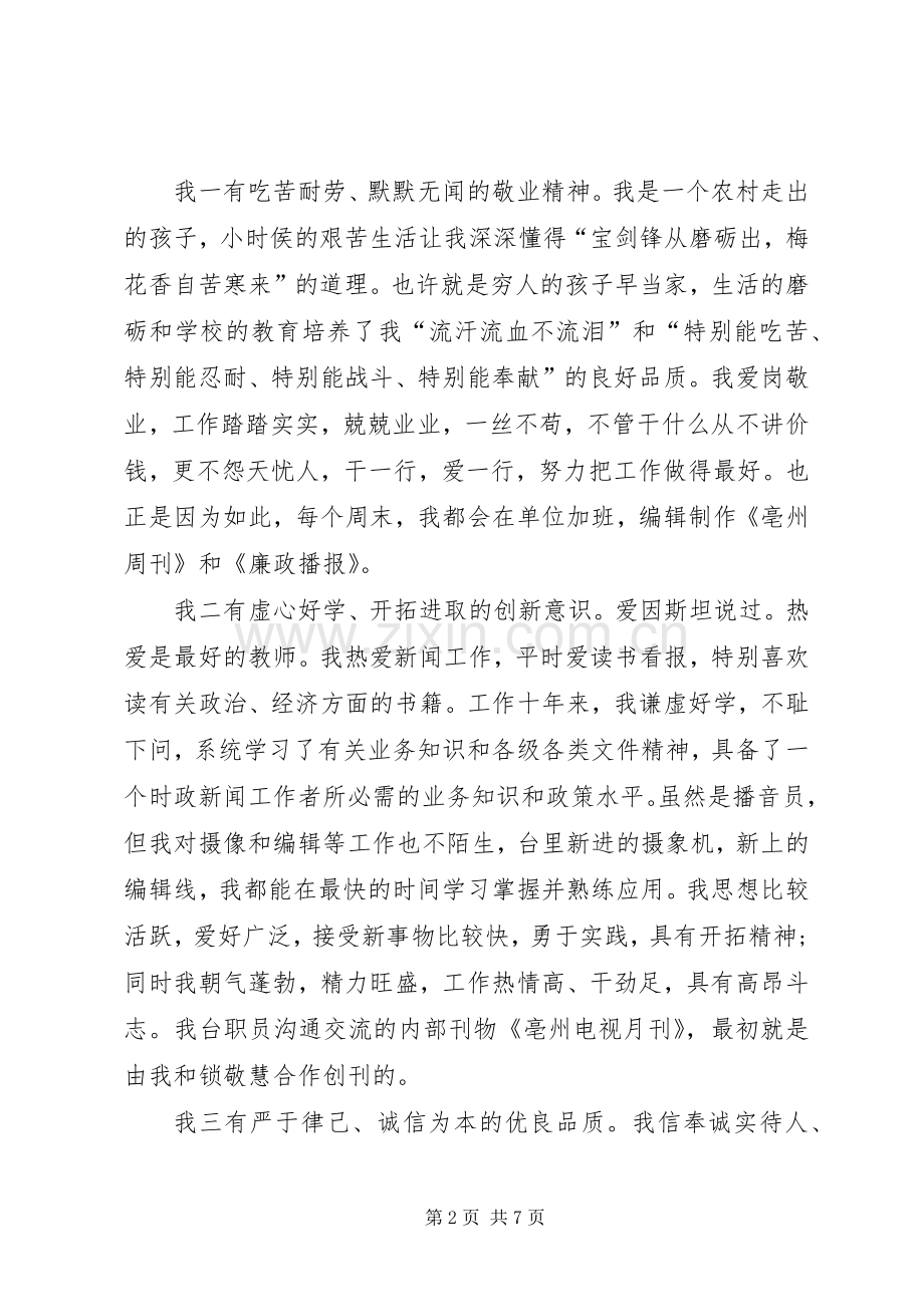 电视台主任竞聘演讲致辞稿.docx_第2页