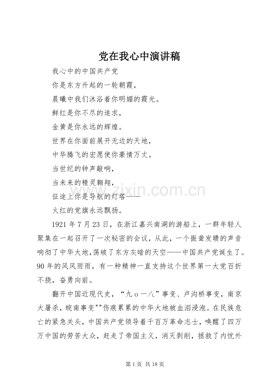 党在我心中致辞演讲稿.docx_第1页