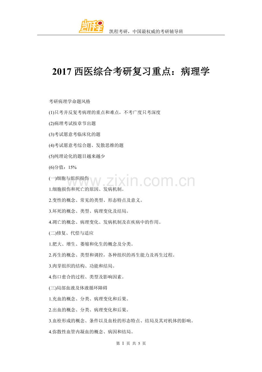 2017西医综合考研复习重点：病理学.docx_第1页