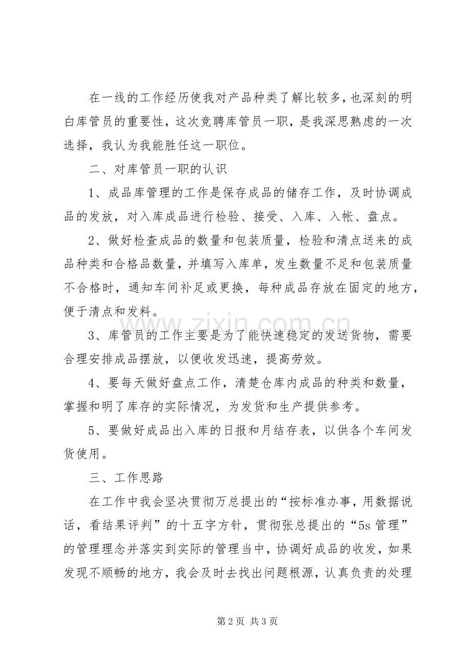 公司库管员岗位竞聘演讲[五篇范例].docx_第2页