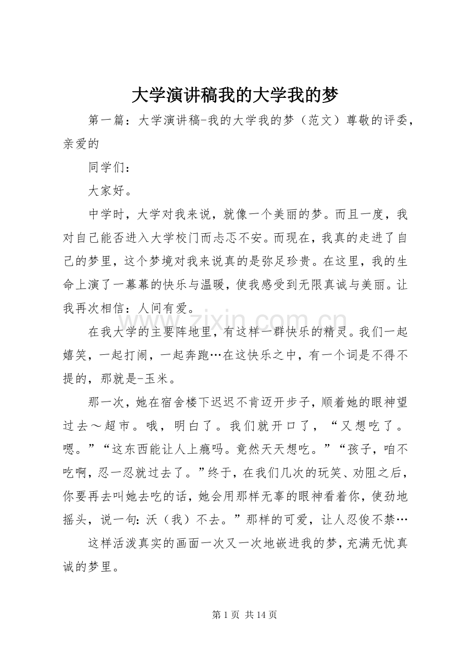 大学演讲稿范文我的大学我的梦.docx_第1页