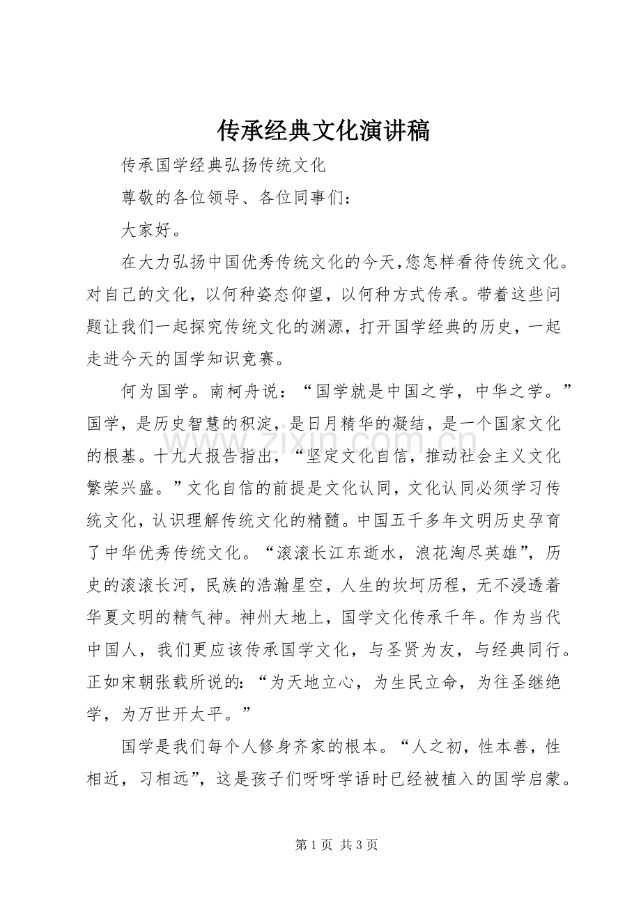 传承经典文化演讲范文.docx_第1页