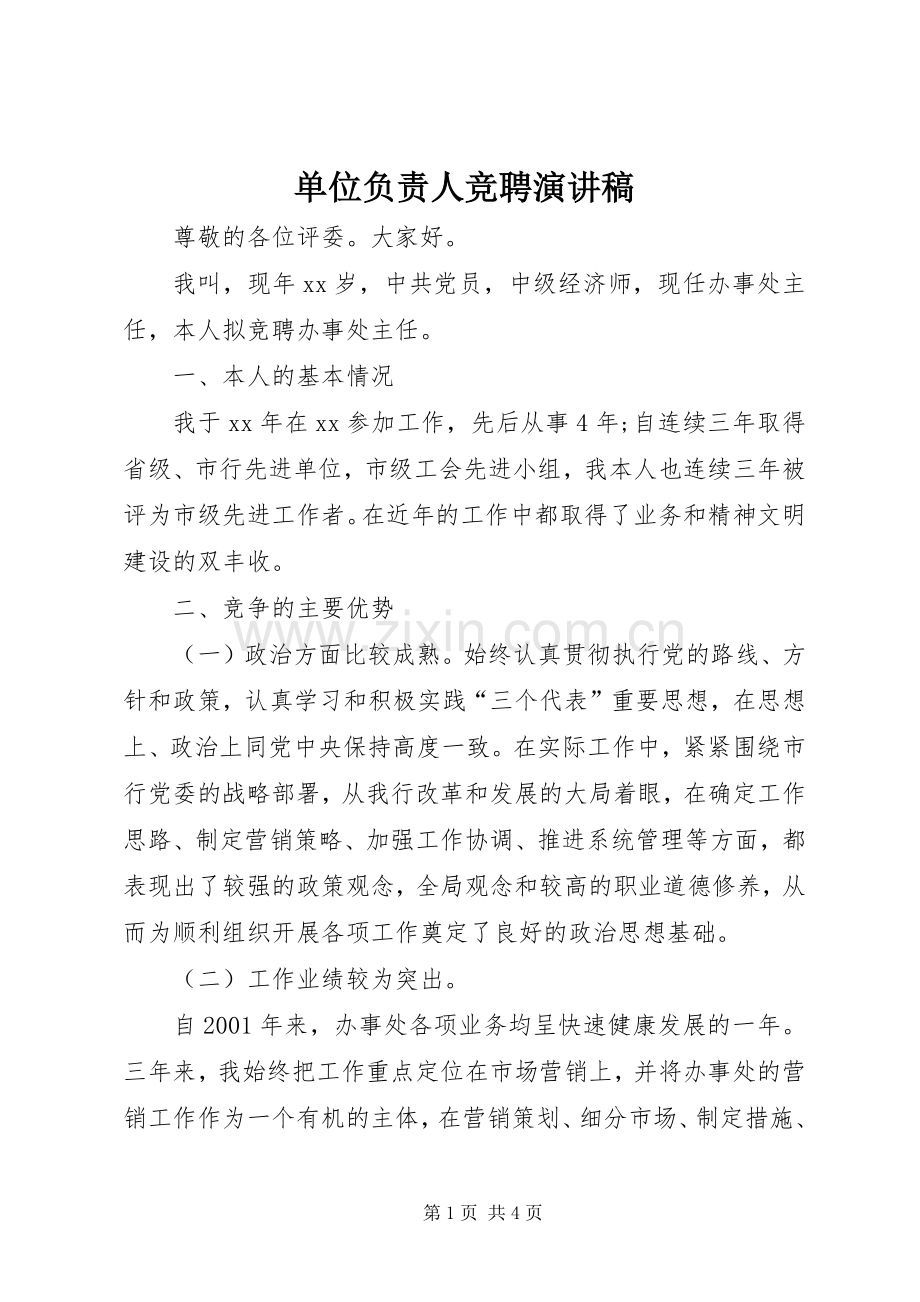 单位负责人竞聘演讲致辞稿范文.docx_第1页