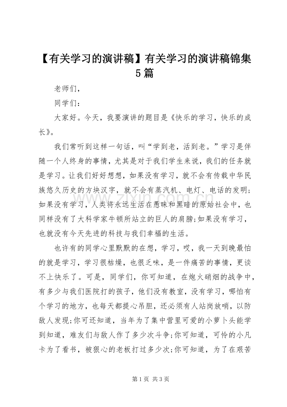 【有关学习的演讲稿范文】有关学习的演讲稿范文锦集5篇.docx_第1页