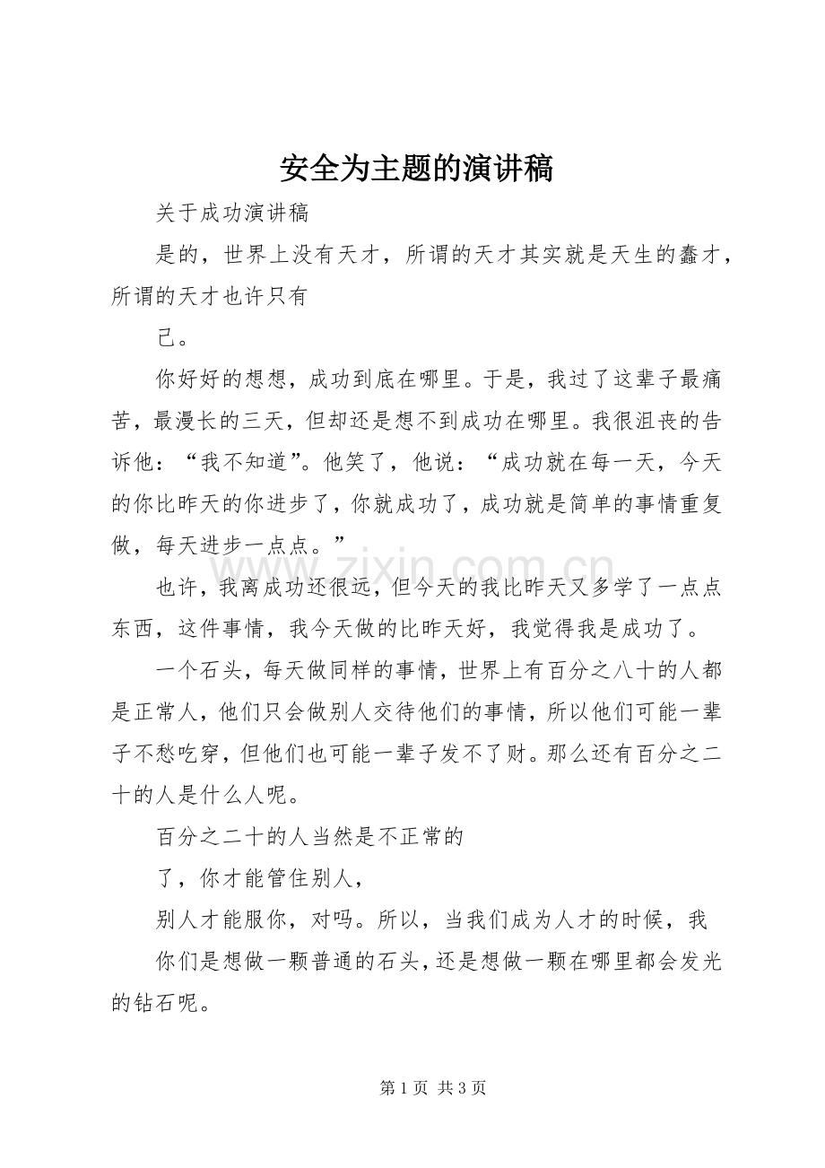 安全为主题的致辞演讲稿.docx_第1页