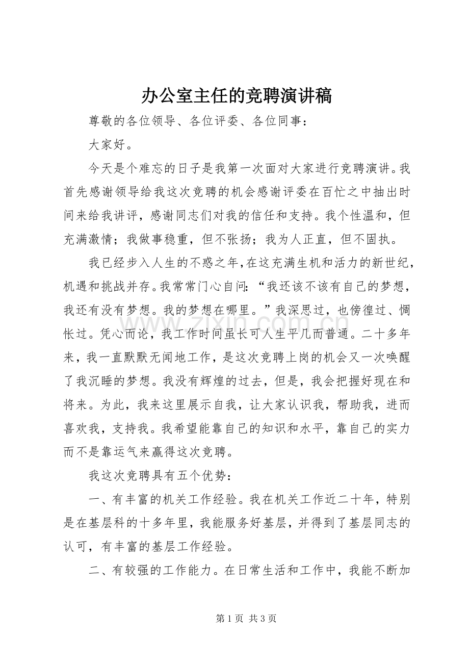 办公室主任的竞聘演讲致辞.docx_第1页