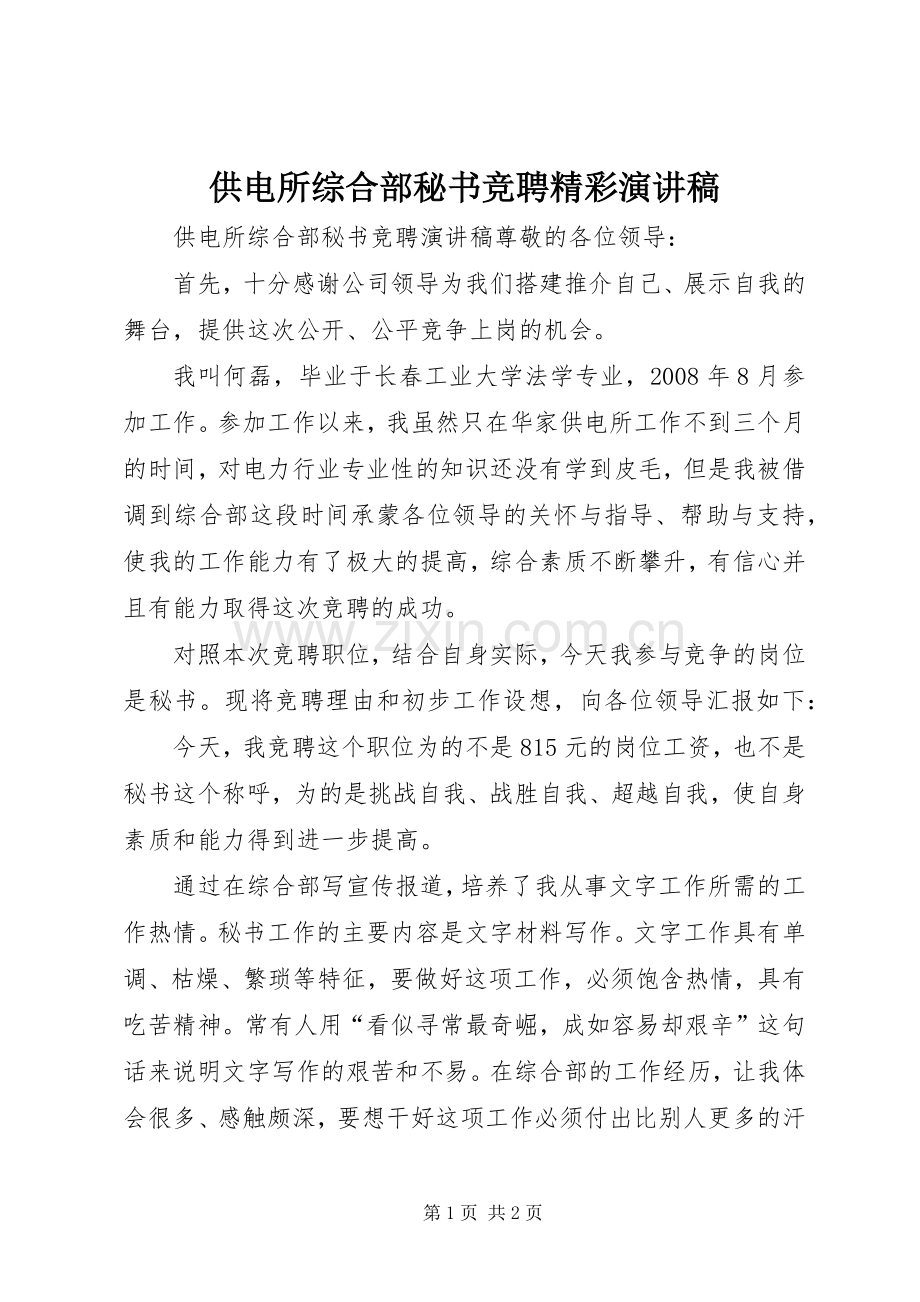 供电所综合部秘书竞聘精彩演讲稿范文.docx_第1页