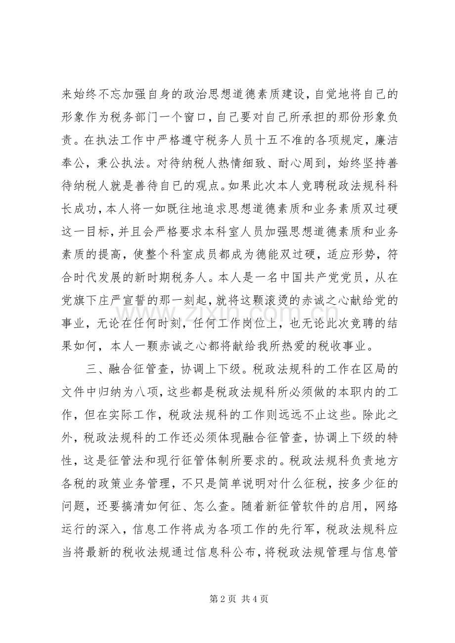 竞聘演讲致辞稿（税政法规科科长）.docx_第2页