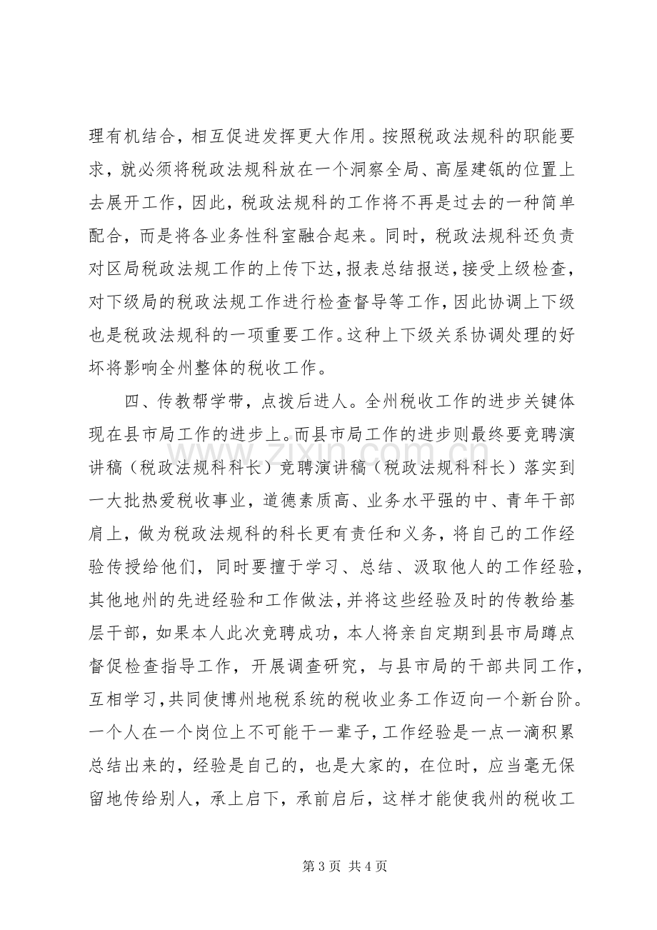 竞聘演讲致辞稿（税政法规科科长）.docx_第3页