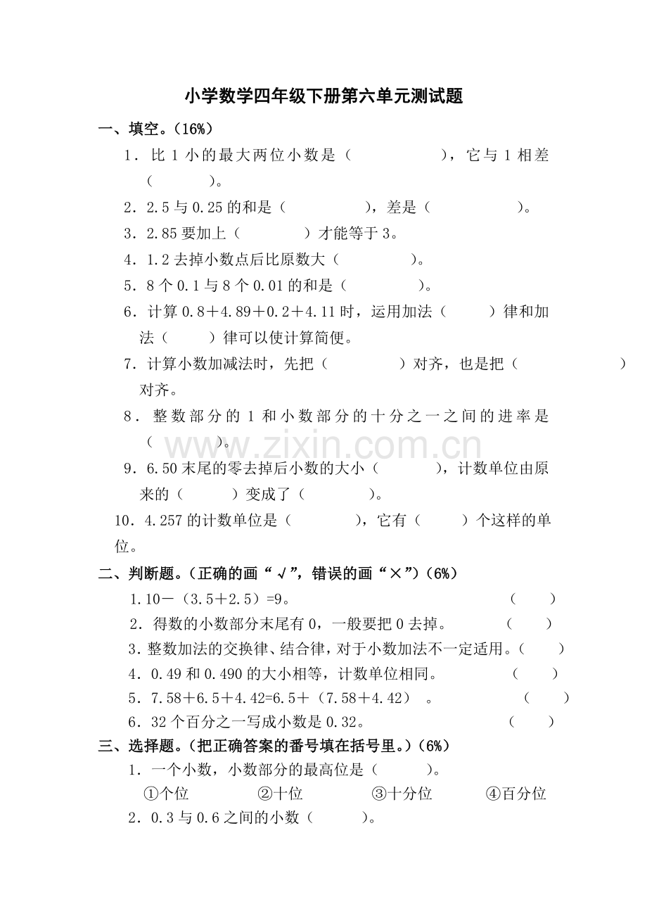 小学数学四年级下册第六单元测试题.doc_第1页