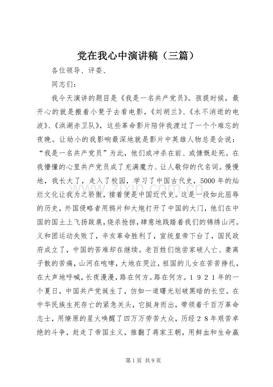 党在我心中致辞演讲稿（三篇）.docx_第1页