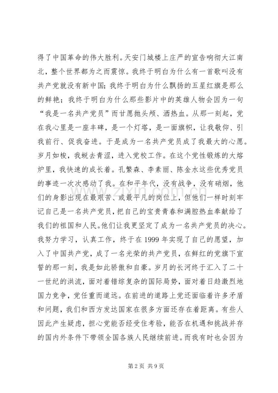 党在我心中致辞演讲稿（三篇）.docx_第2页