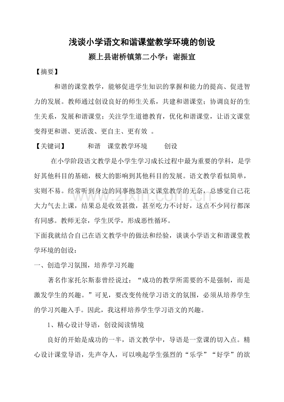 浅谈如何构建和谐有效的小学语文课堂+谢振宣.doc_第1页