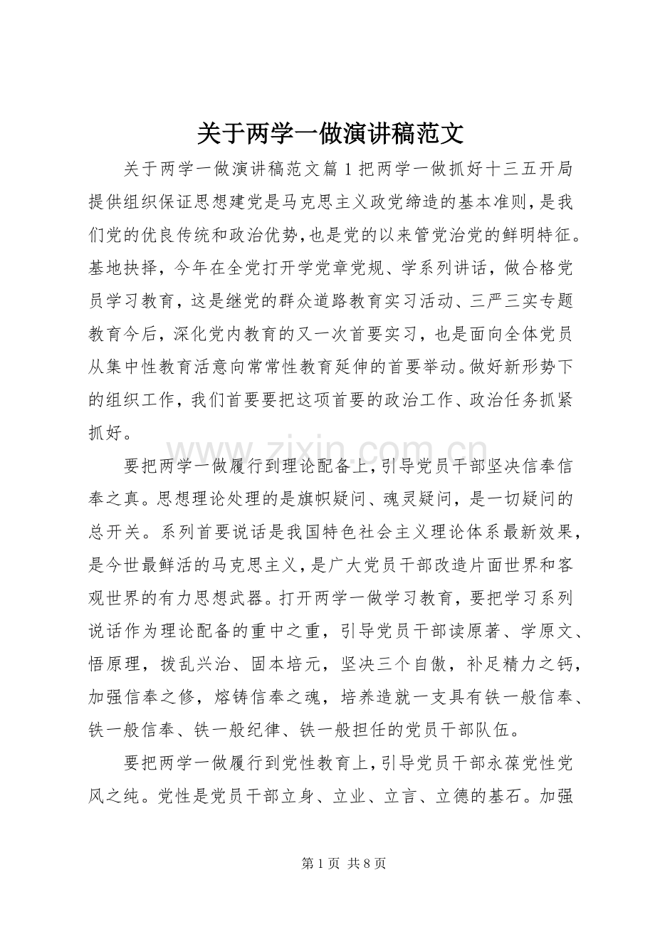 关于两学一做演讲范文.docx_第1页