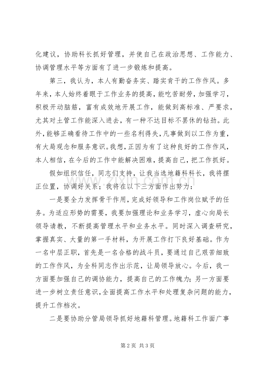 国土局地籍科科长竞聘上岗精彩演讲稿范文.docx_第2页