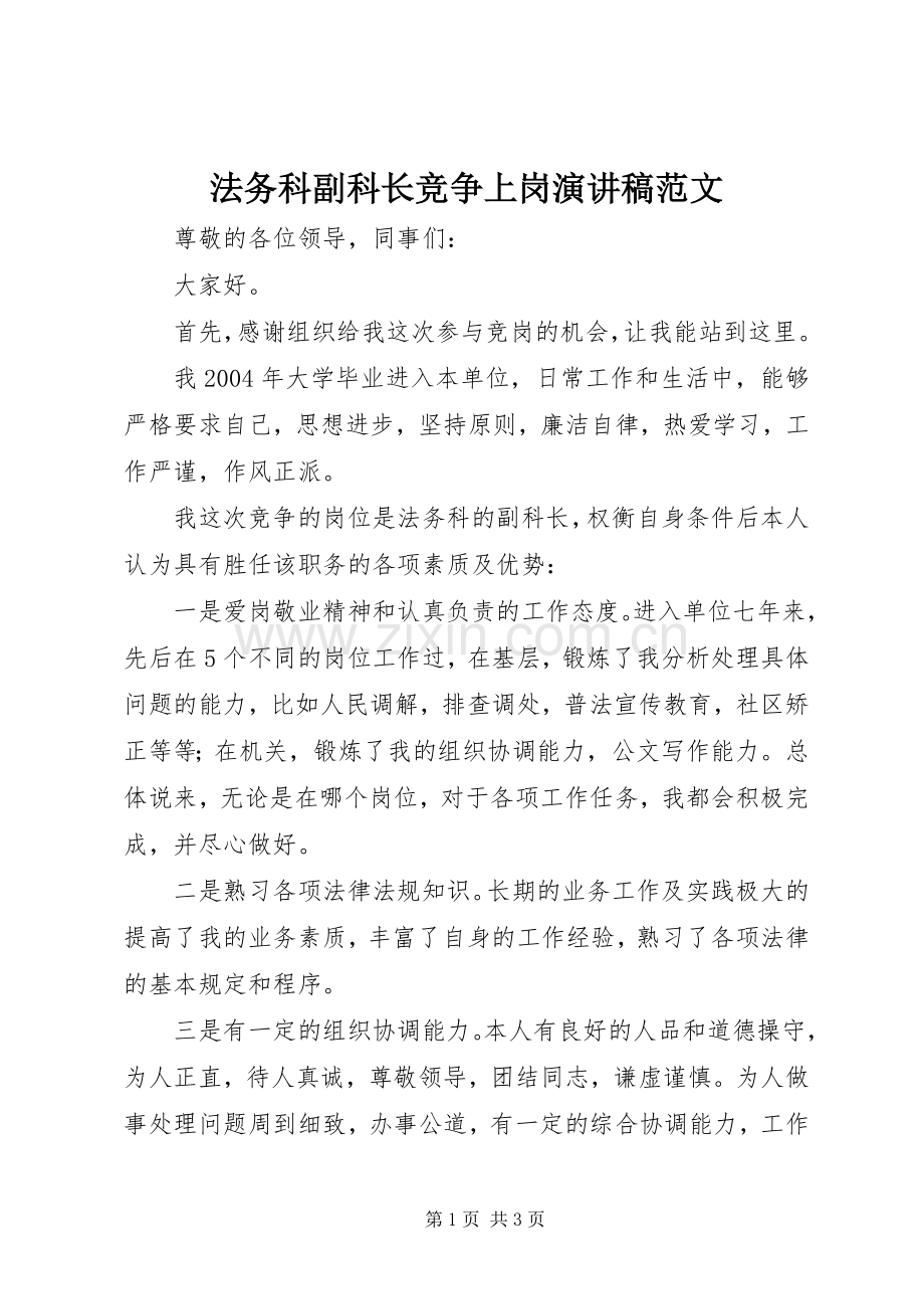 法务科副科长竞争上岗演讲稿.docx_第1页