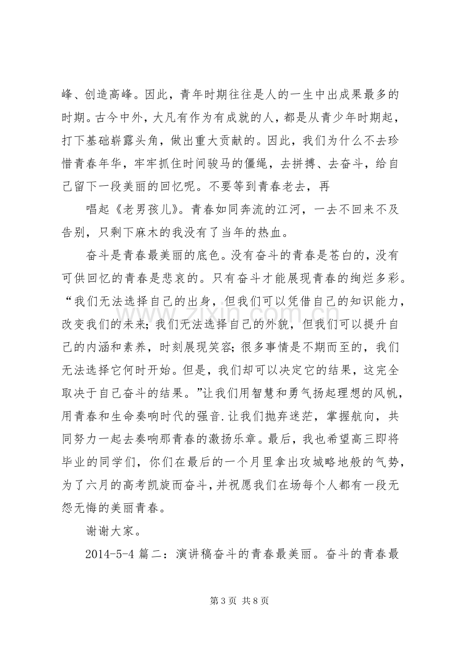 关于奋斗青春的演讲范文.docx_第3页