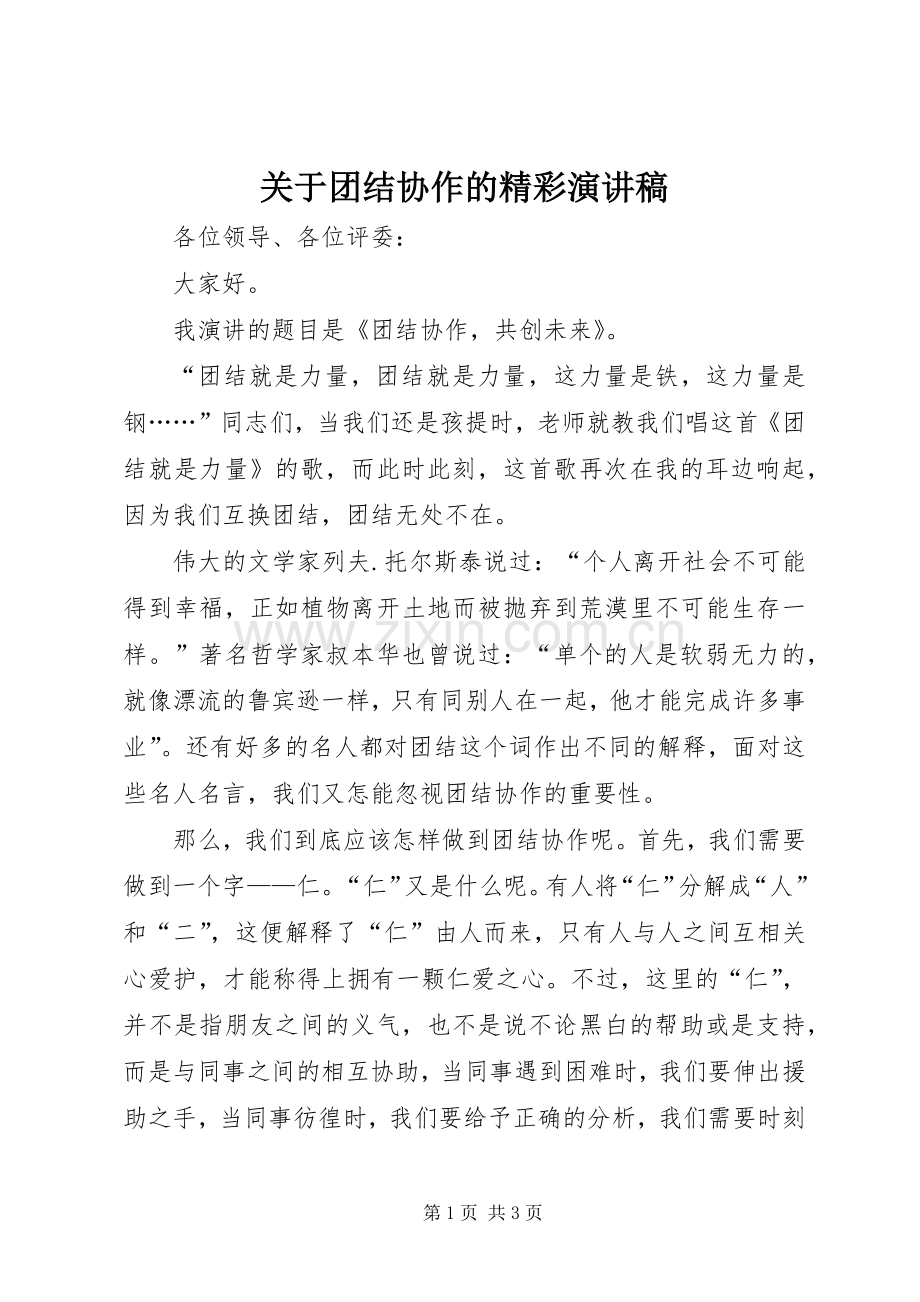 关于团结协作的精彩演讲稿范文.docx_第1页