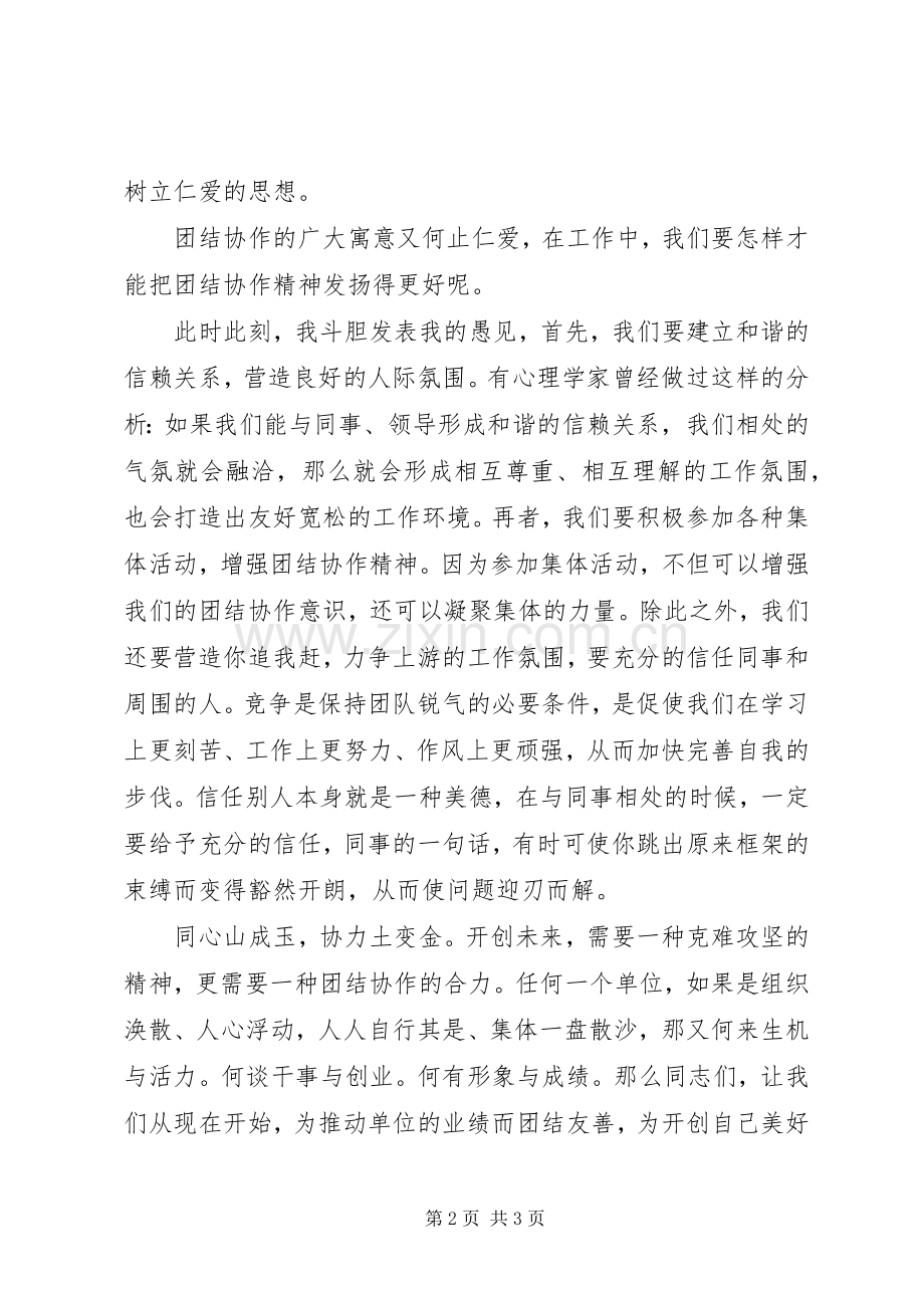 关于团结协作的精彩演讲稿范文.docx_第2页