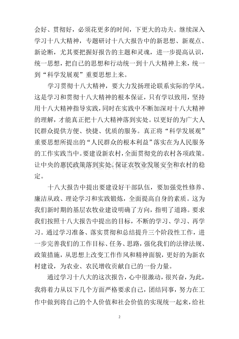 乡镇干部学习十八大报告精神心得体会.doc_第2页