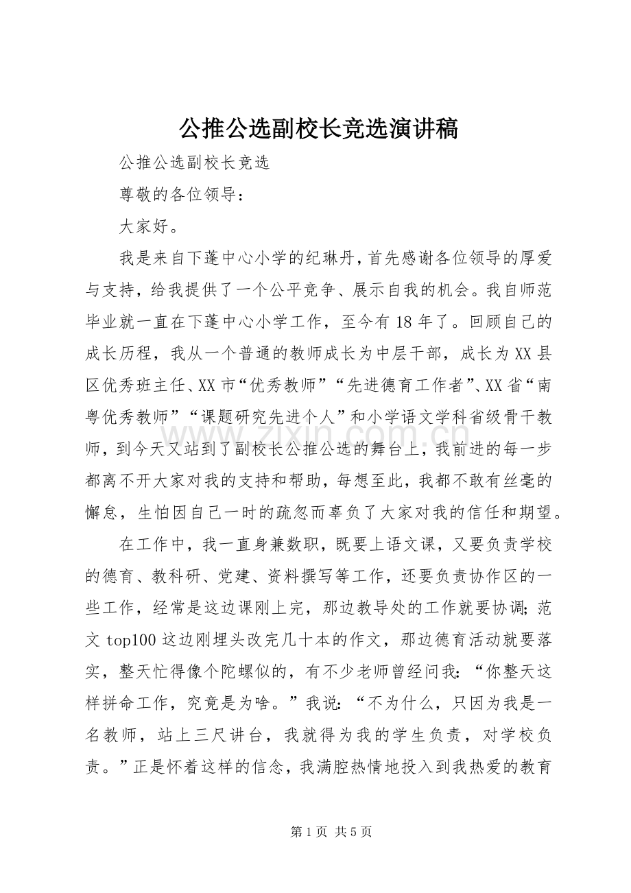 公推公选副校长竞选致辞演讲稿.docx_第1页