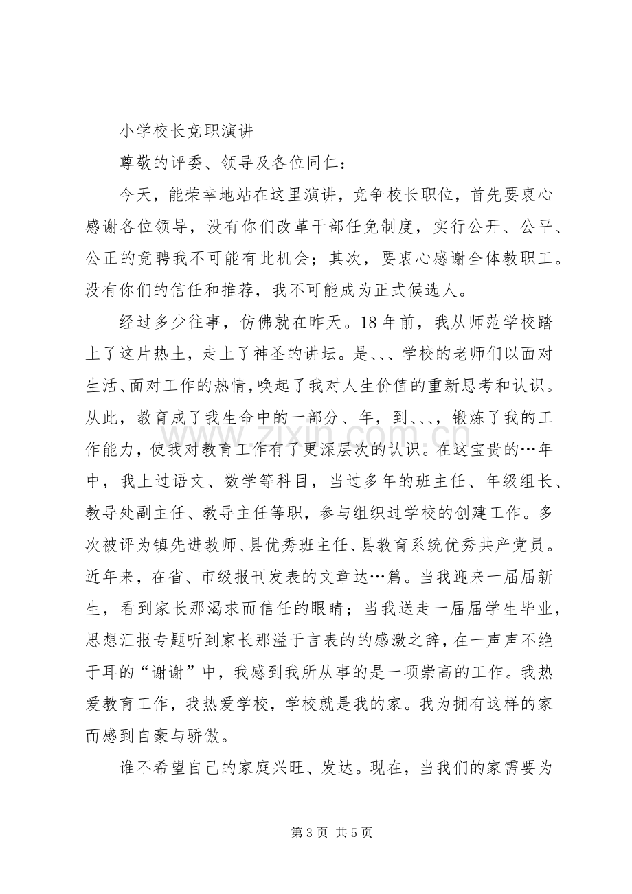 公推公选副校长竞选致辞演讲稿.docx_第3页