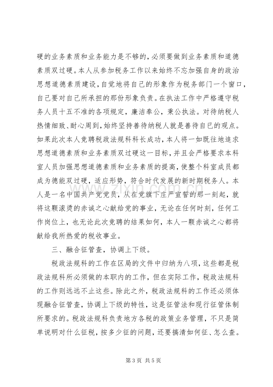 竞聘演讲稿范文（地税税政法规科科长）.docx_第3页