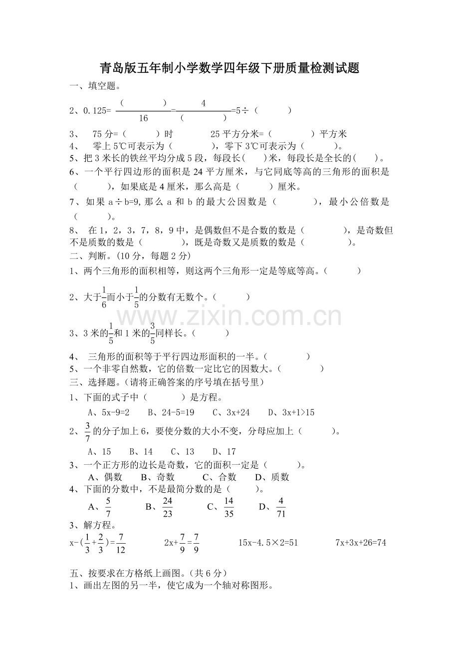 青岛版五年制小学数学四年级下册质量检测试题.doc_第1页