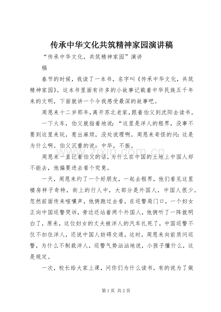 传承中华文化共筑精神家园演讲致辞.docx_第1页