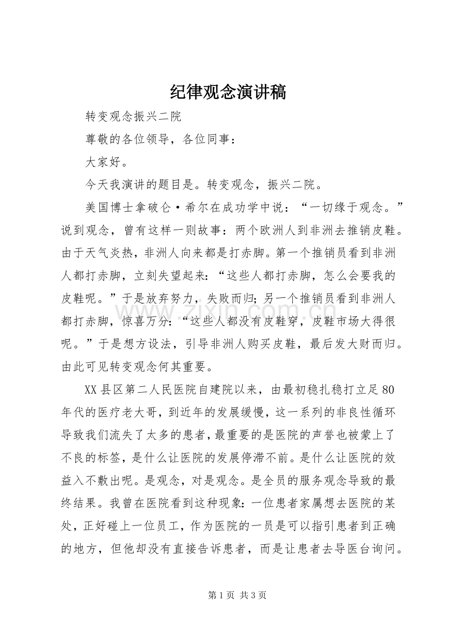 纪律观念演讲致辞.docx_第1页