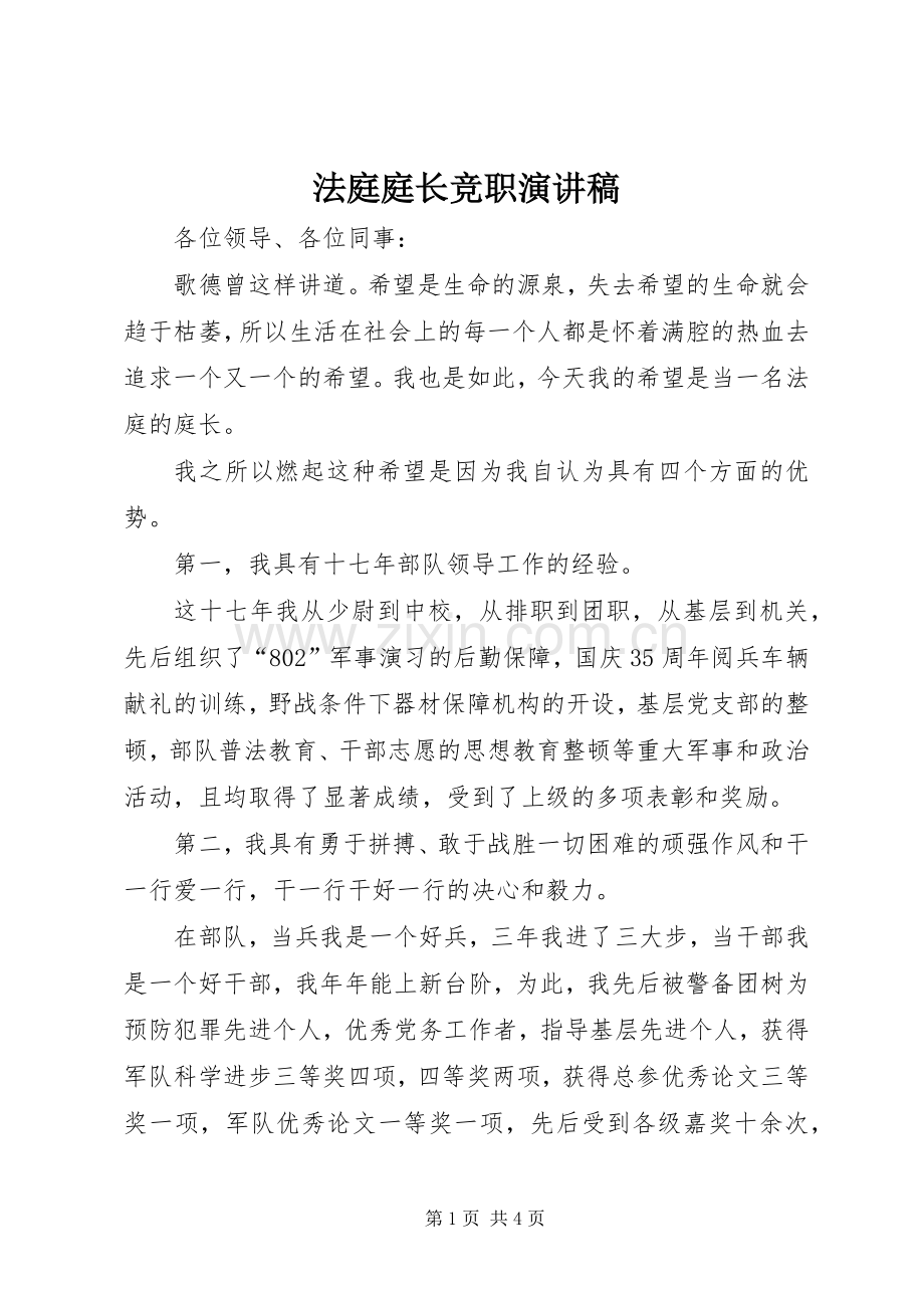 法庭庭长竞职演讲稿().docx_第1页