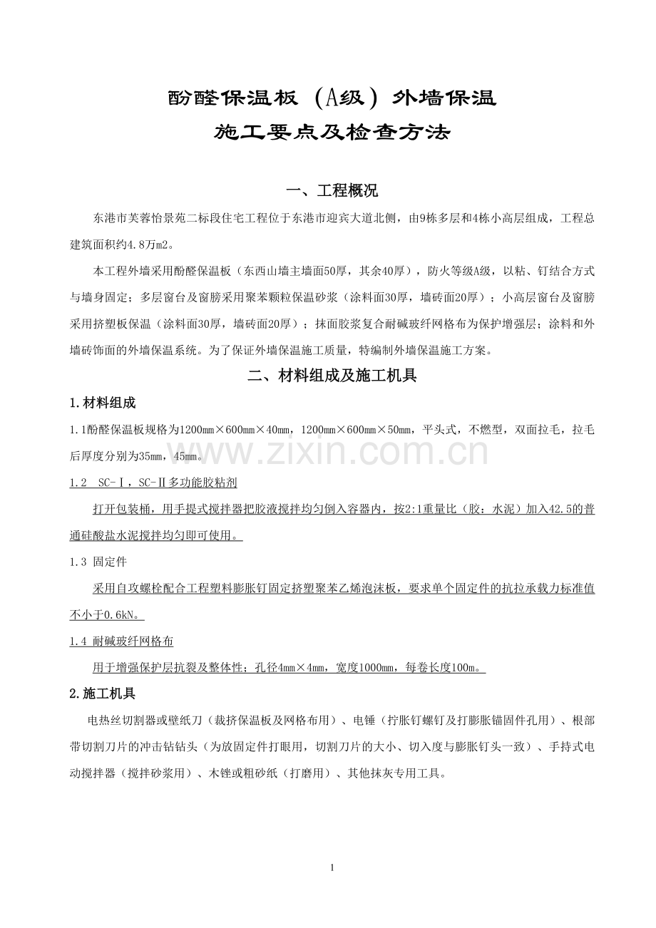 挤塑聚苯乙烯泡沫板外墙保温施工方案111.doc_第1页