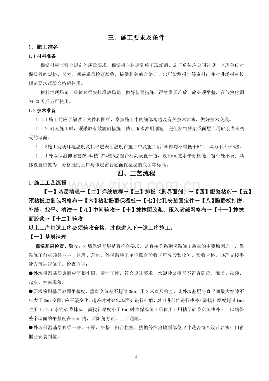 挤塑聚苯乙烯泡沫板外墙保温施工方案111.doc_第2页