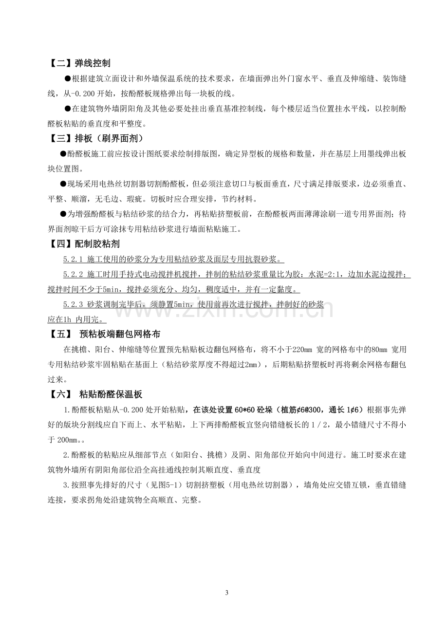 挤塑聚苯乙烯泡沫板外墙保温施工方案111.doc_第3页