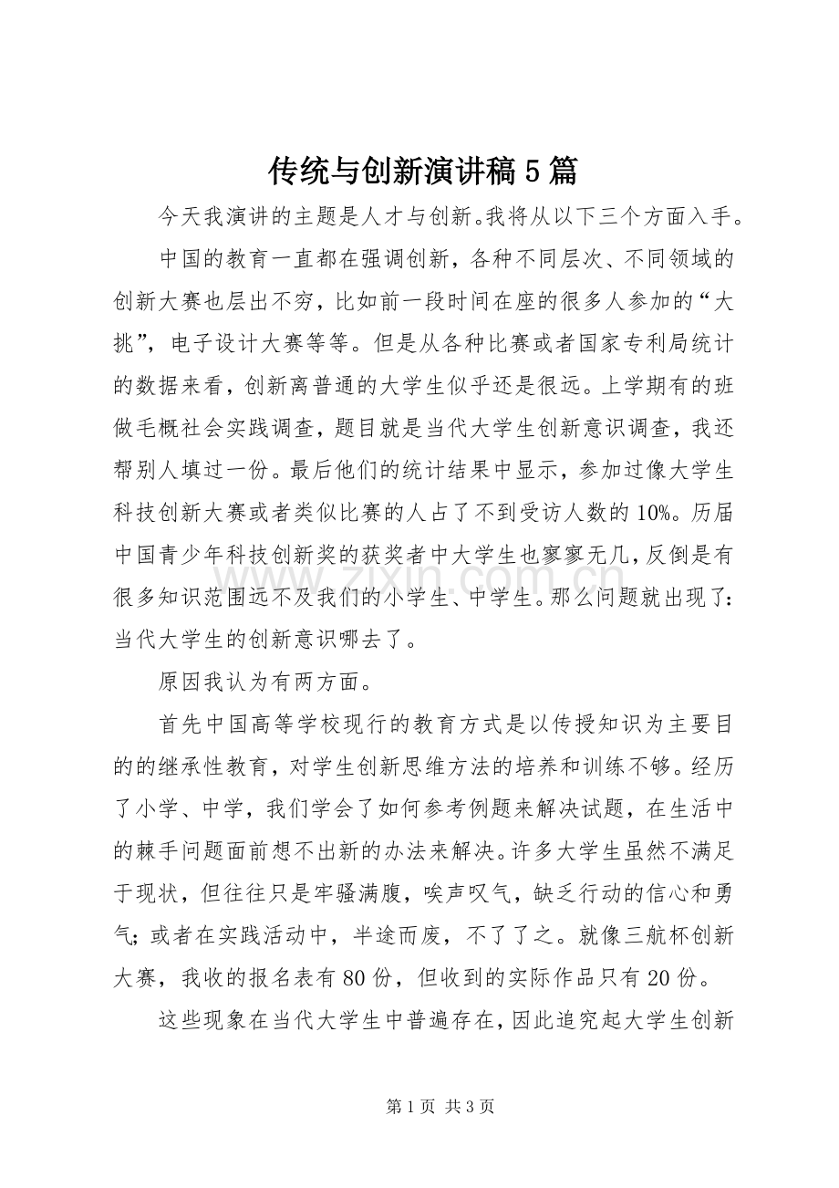 传统与创新演讲5篇.docx_第1页