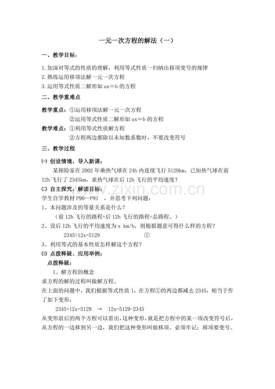 巨口铺中学汤楚玲（一元一次方程的解法1）.doc_第1页