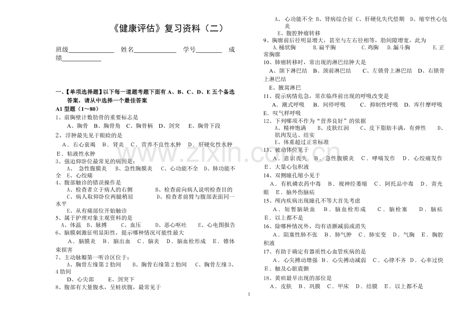 《健康评估》复习资料(二).doc_第1页