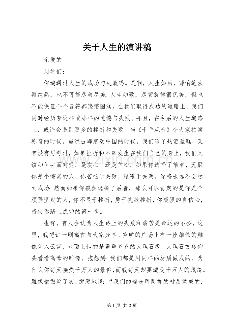 关于人生的演讲稿().docx_第1页