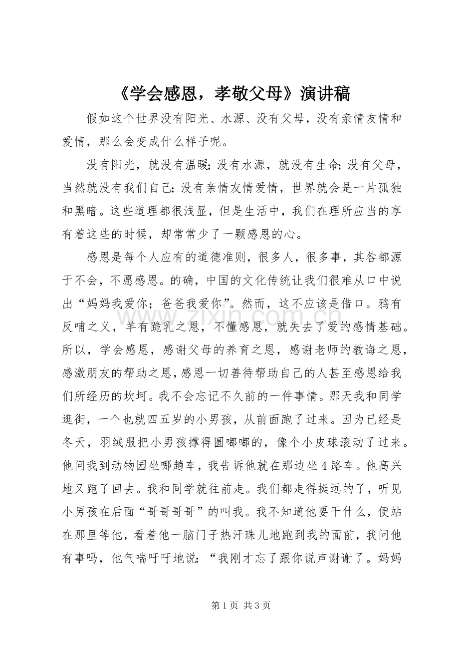 《学会感恩孝敬父母》演讲致辞稿范文.docx_第1页