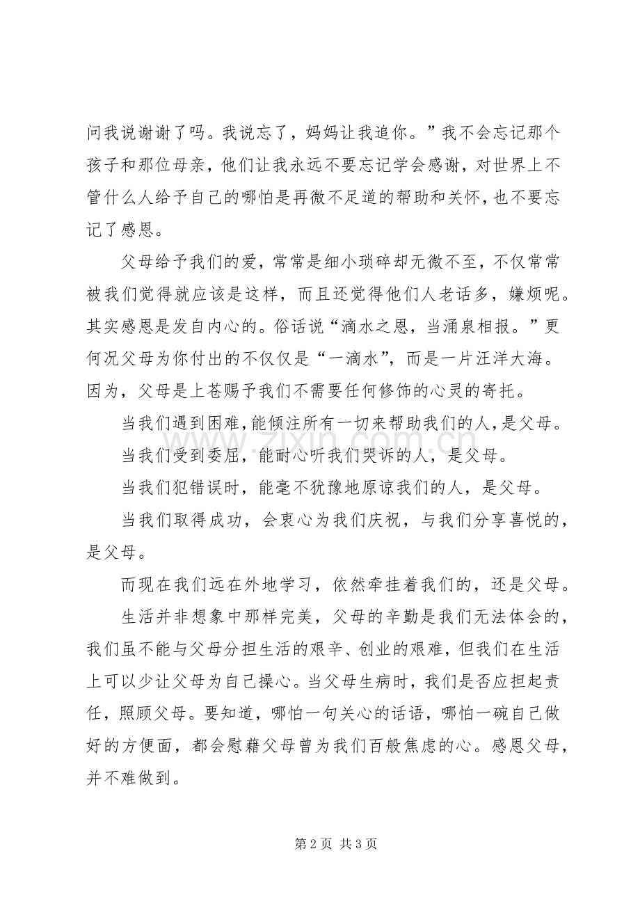 《学会感恩孝敬父母》演讲致辞稿范文.docx_第2页