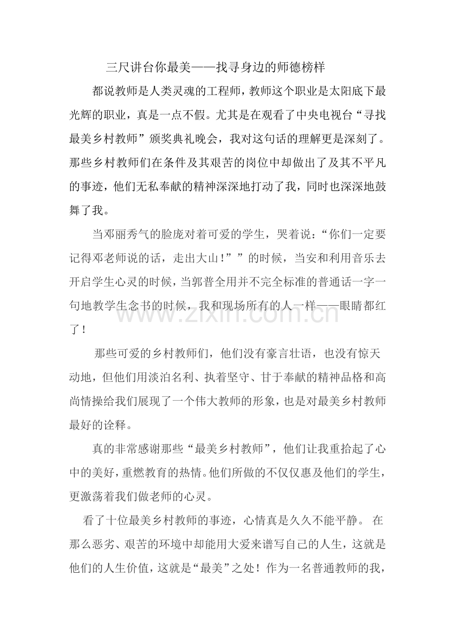 三尺讲台你最美——找寻身边的师德榜样 (3).doc_第1页