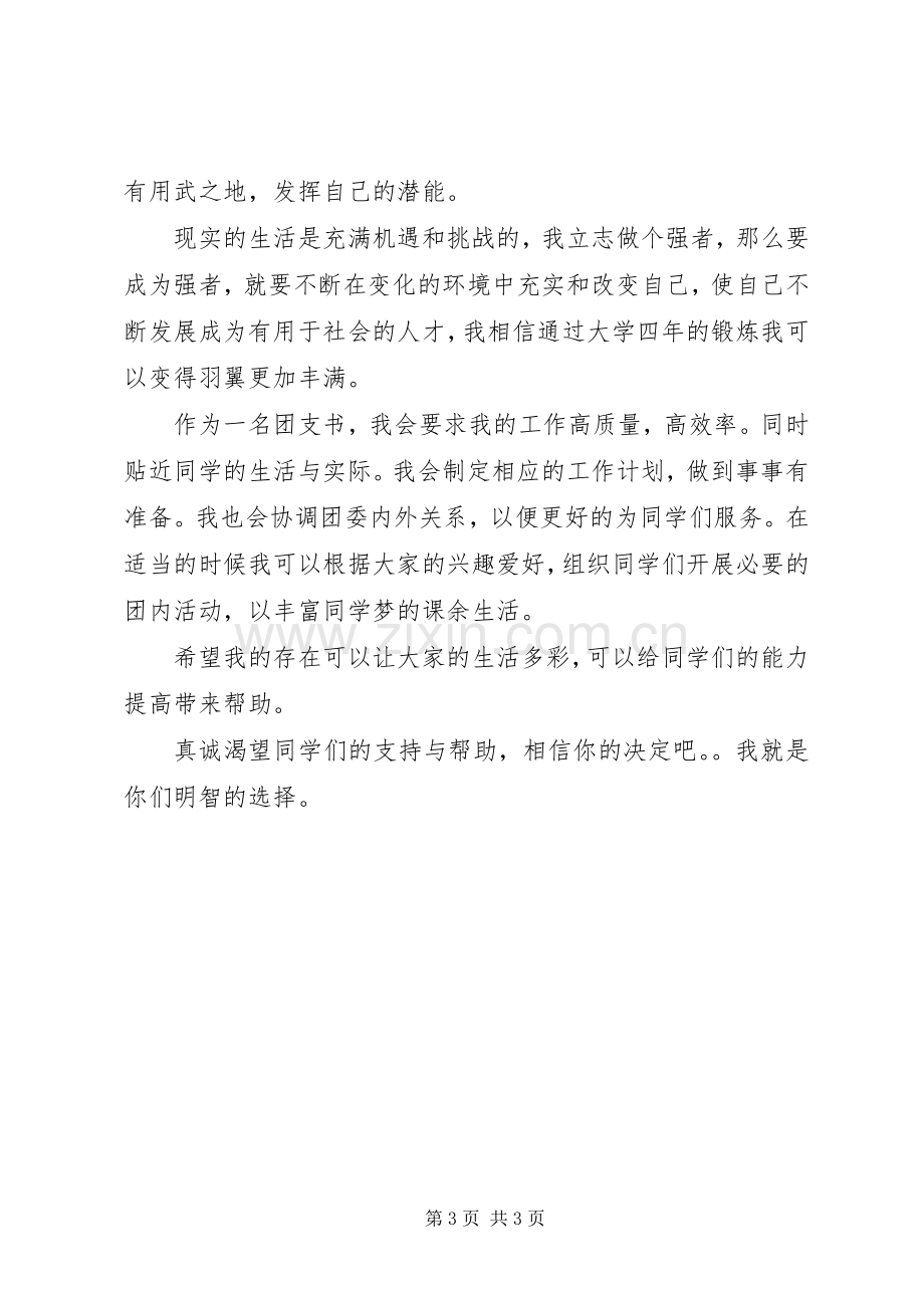 大学班委职位竞选演讲稿范文.docx_第3页