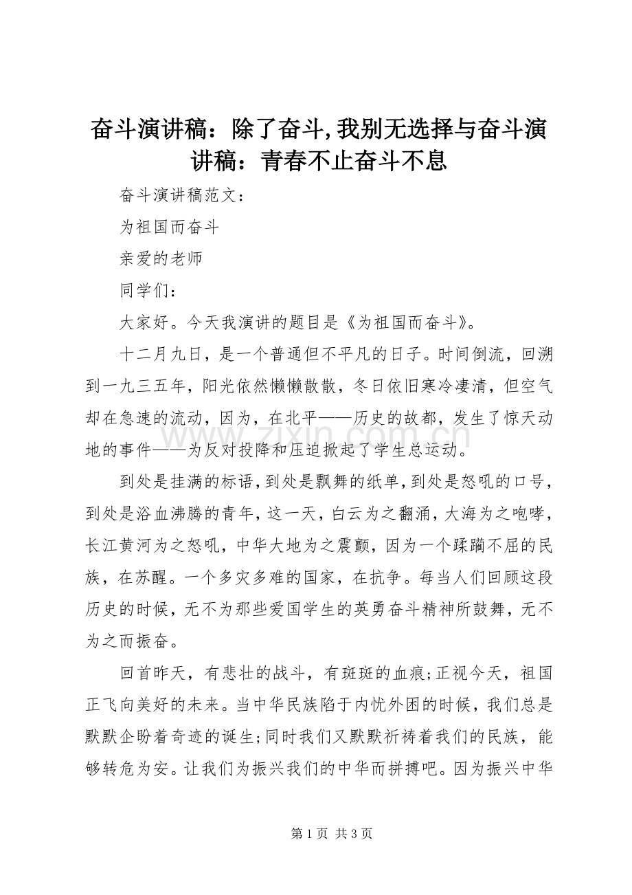 奋斗致辞演讲稿：除了奋斗,我别无选择与奋斗致辞演讲稿：青春不止奋斗不息.docx_第1页