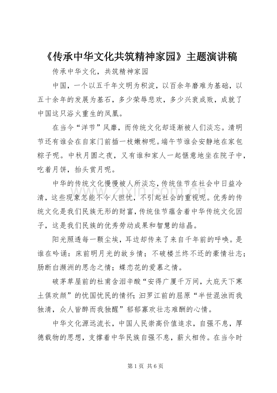 《传承中华文化共筑精神家园》主题演讲致辞.docx_第1页