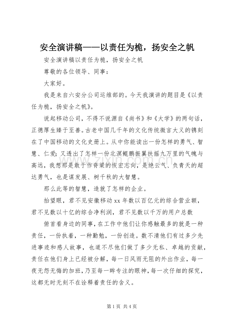 安全演讲致辞——以责任为桅扬安全之帆.docx_第1页