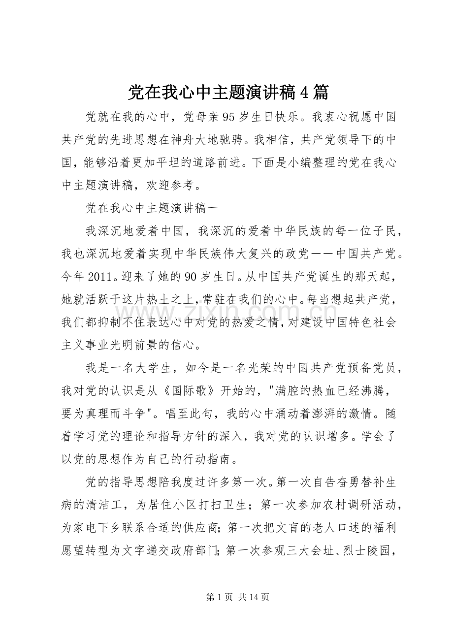 党在我心中主题演讲致辞4篇.docx_第1页