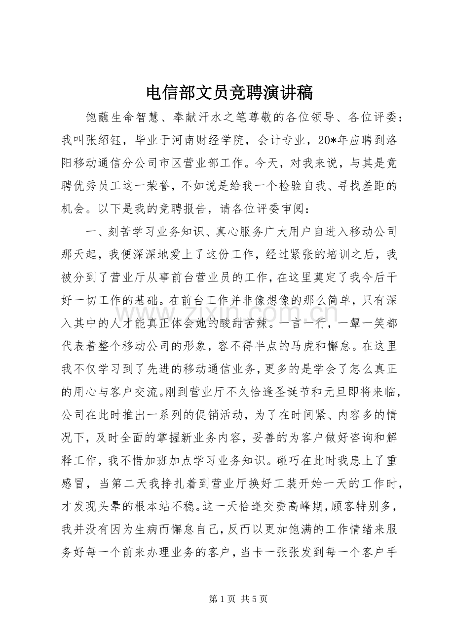 电信部文员竞聘演讲稿范文.docx_第1页