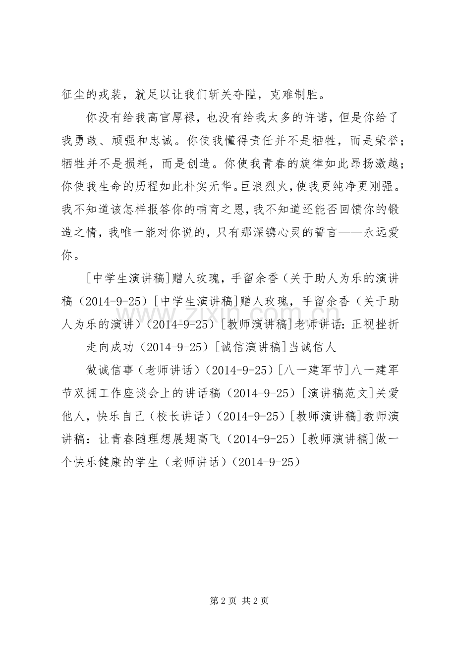 XX年建军节演讲稿范文——庆八一建军节_1.docx_第2页