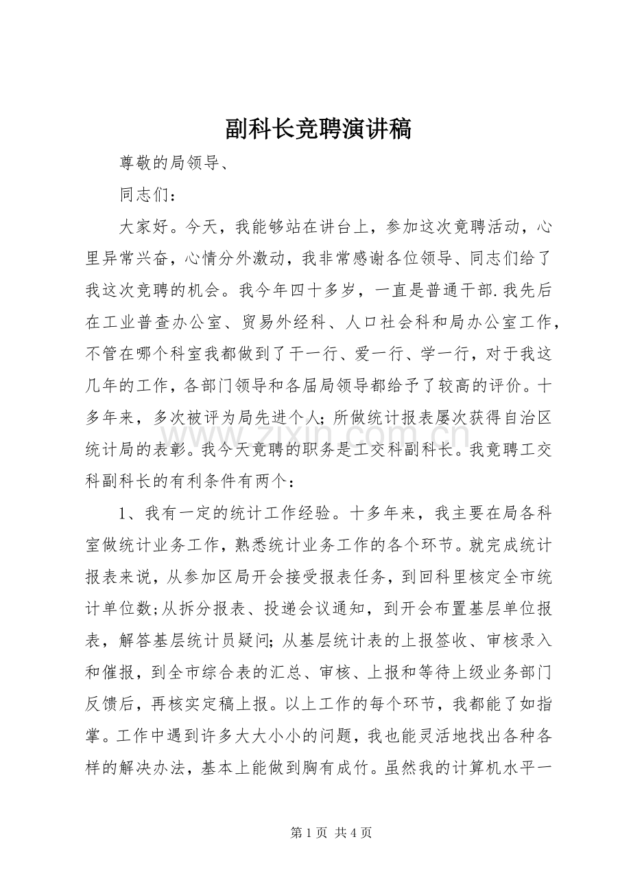 副科长竞聘演讲稿范文_1.docx_第1页