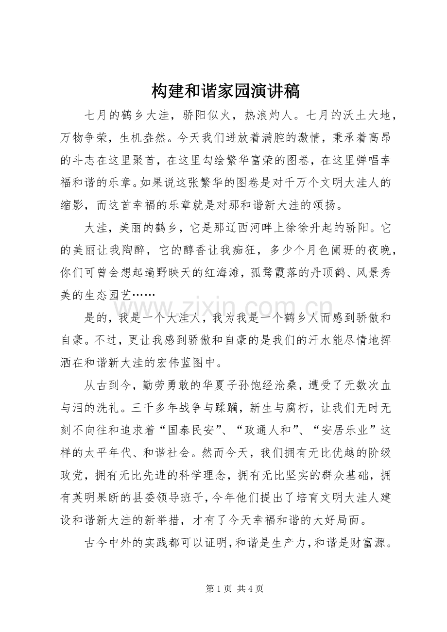 构建和谐家园演讲致辞.docx_第1页